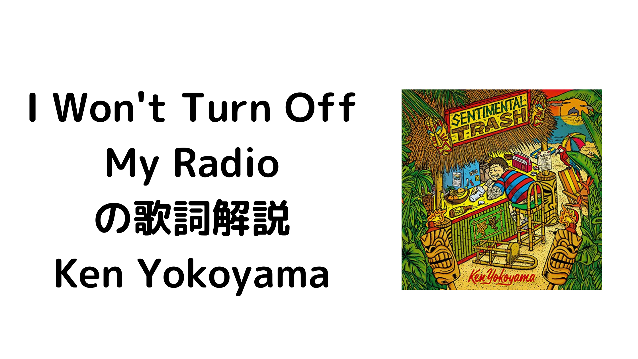 歌詞解釈 Ken Yokoyamaの I Won T Turn Off My Radio に込められて意味とは ぴのいもブログ